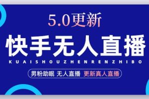 快手无人直播5.0，暴力1小时收益2000+丨更新真人直播玩法