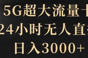 5G超大流量卡，24小时无人直播，日入3000+