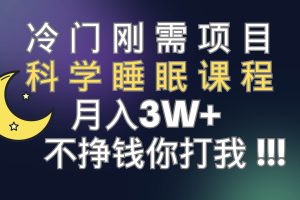 冷门刚需项目 科学睡眠课程 月3+（视频素材+睡眠课程）