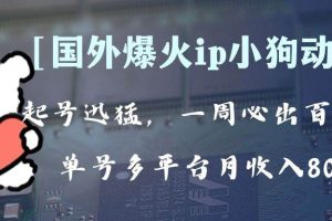 全网爆火动画ip，多平台捞金，单号月收入8k+！可批量操作。（附拓展玩法）