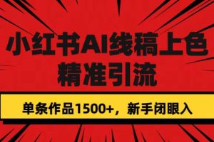 小红书AI线稿上色，精准引流，单条作品变现1500+，新手闭眼入