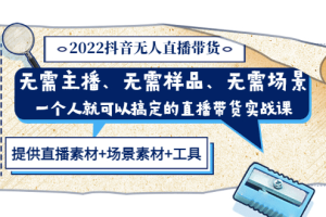 2022抖音无人直播带货 无需主播、样品、场景，一个人能搞定(内含素材+工具)