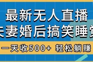 无人直播最新玩法，婚后夫妻睡觉整蛊，礼物收不停，睡后收入500+