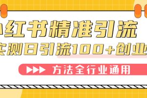 小红书精准引流创业粉，微信每天被动100+好友