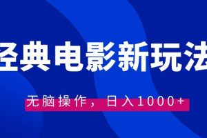 经典电影情感文案新玩法，无脑操作，日入1000+（教程+素材）