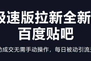 快手极速版拉新全新玩法+百度贴吧=自动成交无需手动操作，每日被动引流无数