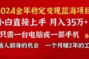 2024蓝海项目 小游戏直播 单日收益10000+，月入35W,小白当天上手