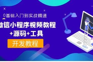 外面收费1688的微信小程序视频教程+源码+工具：0基础入门到实战精通！