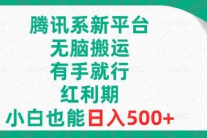 腾讯系新平台，无脑搬运，有手就行，红利期，小白也能日入500+