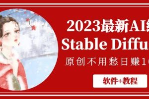 2023最新AI绘画Stable Diffusion，原创不用愁【软件+教程】