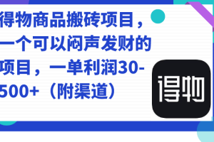 得物商品搬砖项目，一个可以闷声发财的项目，一单利润30-500+（附渠道）