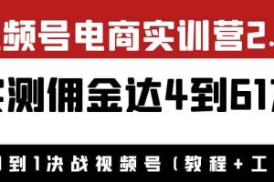 外面收费1900×视频号电商实训营2.0：实测佣金达4到61万（教程+工具）