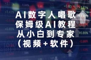 AI数字人唱歌，保姆级AI教程，从小白到专家（视频+软件）