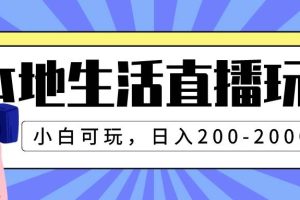 本地生活直播玩法，小白可玩，日入200-2000+