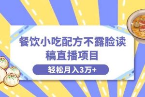 餐饮小吃配方不露脸读稿直播项目，无需露脸，月入3万+附小吃配方资源