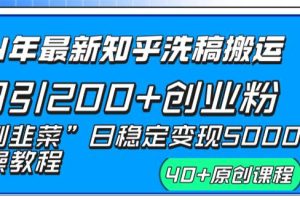 24年最新知乎洗稿日引200+创业粉“割韭菜”日稳定变现5000+实操教程