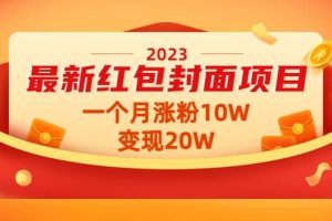 2023最新红包封面项目【视频+资料】