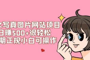 美女写真图片网站项目日赚500+很轻松，长期正规小白可操作 (搭建教程+源码)