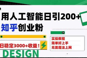 用人工智能日引200+知乎创业粉日稳定变现3000+！