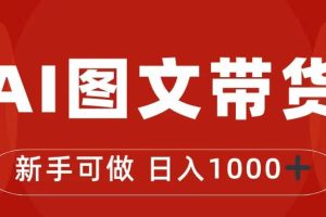 抖音图文带货最新玩法，0门槛简单易操作，日入1000+