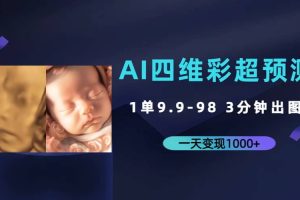 AI四维彩超预测，一单9.9-98，3分钟出图，一天变现1000+