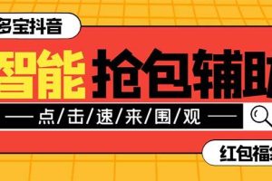 外面收费1288多宝抖AI智能抖音抢红包福袋脚本，防风控单机一天10+【智能脚本+使用教程】