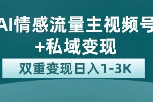 最新AI情感流量主掘金+私域变现，日入1K，平台巨大流量扶持