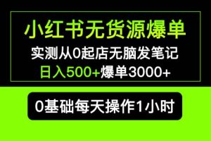 小红书无货源爆单 实测从0起店无脑发笔记爆单3000+长期项目可多店