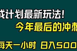 视频号分成计划最新玩法，日入500+，年末最后的冲刺