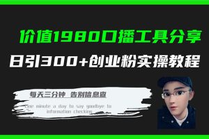 价值1980口播工具分享日引300+创业粉实操教程