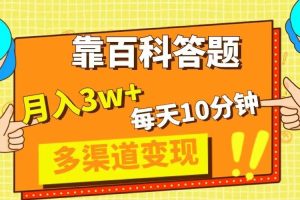 靠百科答题，每天10分钟，5天千粉，多渠道变现，轻松月入3W+