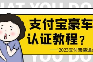 支付宝豪车认证教程 倒卖教程 轻松日入300+ 还有助于提升芝麻分