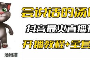 抖音最火无人直播玩法会说话汤姆猫弹幕礼物互动小游戏（游戏软件+开播教程)