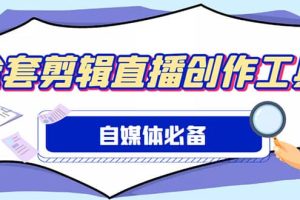 外面收费988的自媒体必备全套工具，一个软件全都有了【永久软件+详细教程】