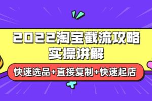 2022淘宝截流攻略实操讲解：快速选品+直接复制+快速起店