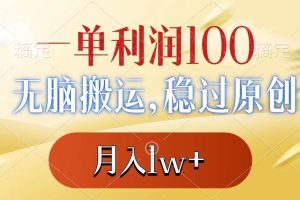 一单利润100+，无脑搬运，稳过原创，月入1w+