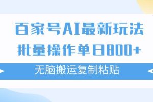 百家号AI掘金项目玩法，无脑复制粘贴，可批量操作，单日收益800+