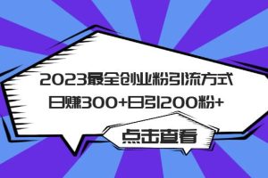 2023最全创业粉引流方式日赚300+日引200粉+