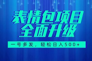 图文语音表情包全新升级，一号多发，每天10分钟，日入500+（教程+素材）