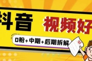 抖音视频好物分享实操课程（0粉+拆解+中期+后期）