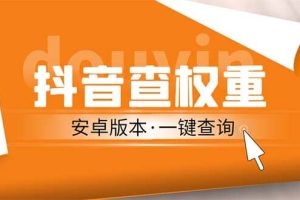 外面收费288安卓版抖音权重查询工具 直播必备礼物收割机【软件+详细教程】