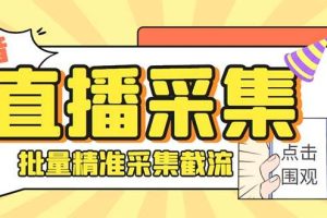 斗音直播间采集获客引流助手，可精准筛 选性别地区评论内容【釆集脚本+使用教程】