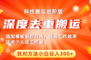 中视频撸收益科技搬运进阶版，深度去重搬运，找对方法小白日入300+