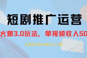 外面收费1980的短剧推广运营，可长期，正规起号，单作品收入5000+