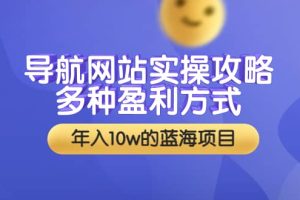 导航网站实操攻略，多种盈利方式，年入10w的蓝海项目（附搭建教学+源码）