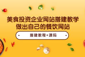 美食投资企业网站搭建教学，做出自己的餐饮网站（源码+教程）