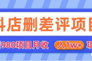 外面收费收980的抖音删评商家玩法，月入1w+项目（仅揭秘）