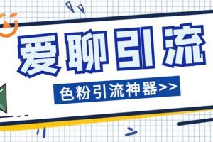 爱聊平台色粉引流必备神器多功能高效引流，解放双手全自动引流【引流脚…