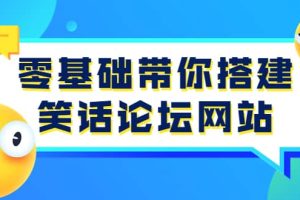 零基础带你搭建笑话论坛网站：全程实操教学（源码+教学）