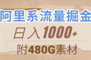 阿里系流量掘金，几分钟一个作品，无脑搬运，日入1000+（附480G素材）